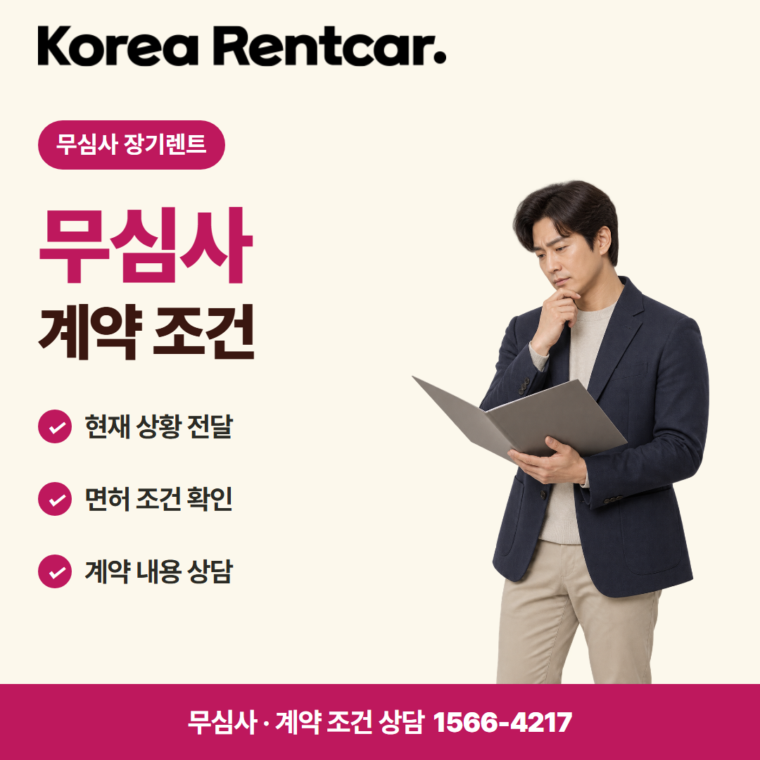 전기차 장기렌트 · 계약 조건 카드뉴스